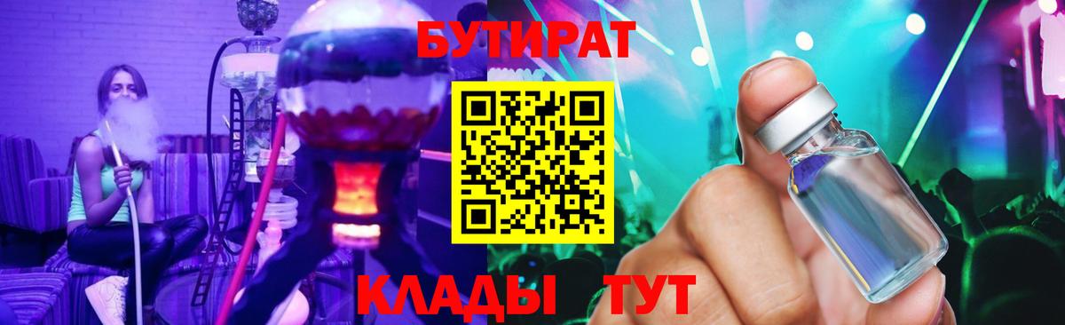 БУТИРАТ вода Канск