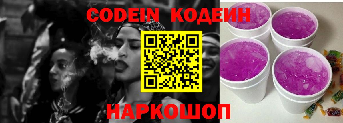 Кодеин Purple Drank  Вход с VPN  Codein напиток Lean (лин)  Канск 